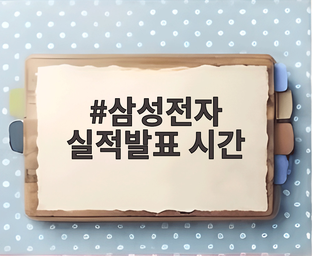 삼성전자 실적발표 시간