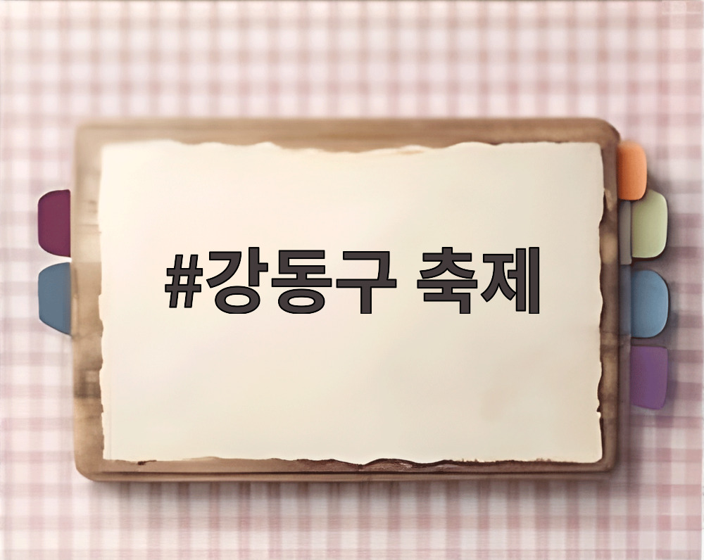 강동구 축제