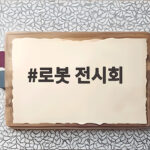 로봇 전시회 2026 로보월드 관람 일정과 준비 방법 로봇 전시회