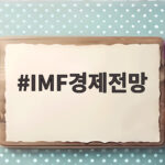 IMF경제전망 2026 하반기 세계 성장률과 한국 경제 읽는 법 IMF경제전망