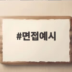 면접예시