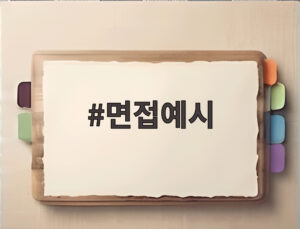 면접예시