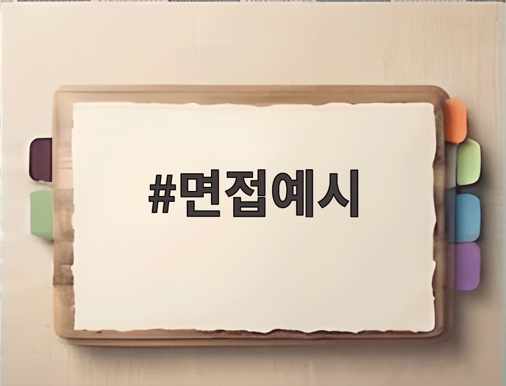 면접예시