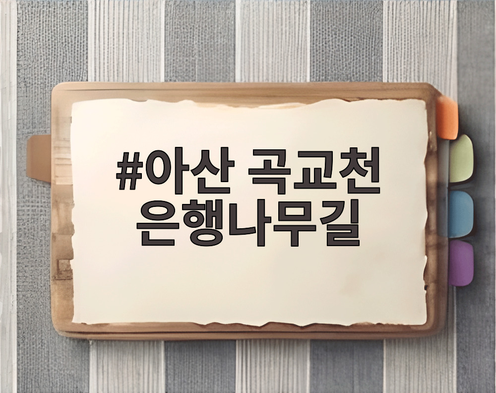 아산 곡교천 은행나무길