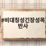 비대칭성긴장성목반사 생후 4개월까지 꼭 확인해야 할 신생아 반사 비대칭성긴장성목반사
