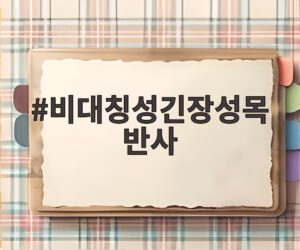 비대칭성긴장성목반사