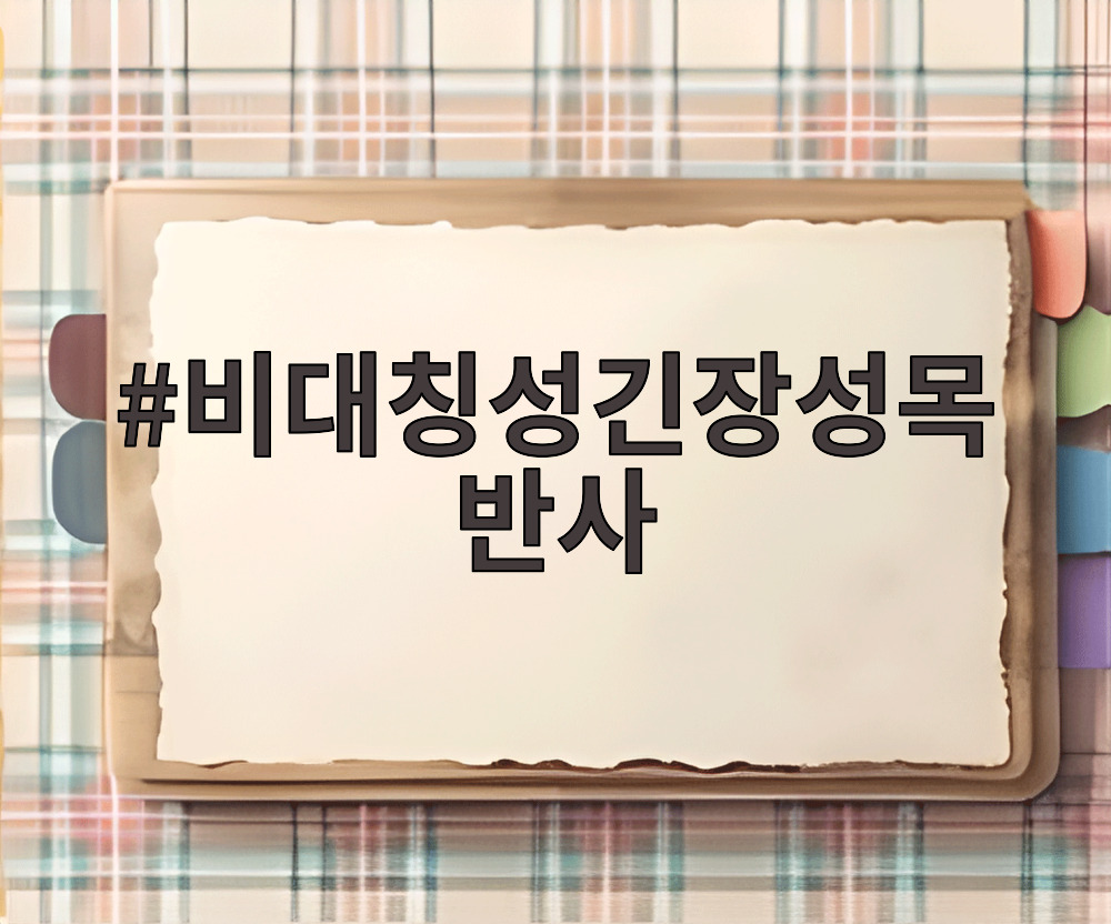 비대칭성긴장성목반사