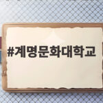 계명문화대학교 수시등급과 학과별 합격선을 한눈에 확인해 보세요 계명문화대학교