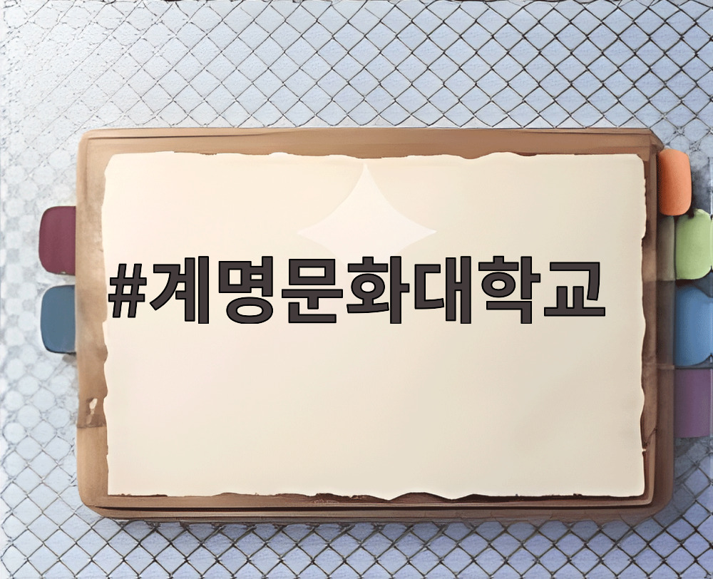 계명문화대학교