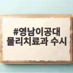 영남이공대 물리치료과 수시