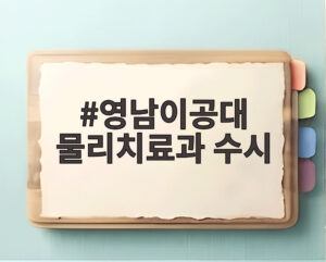 영남이공대 물리치료과 수시