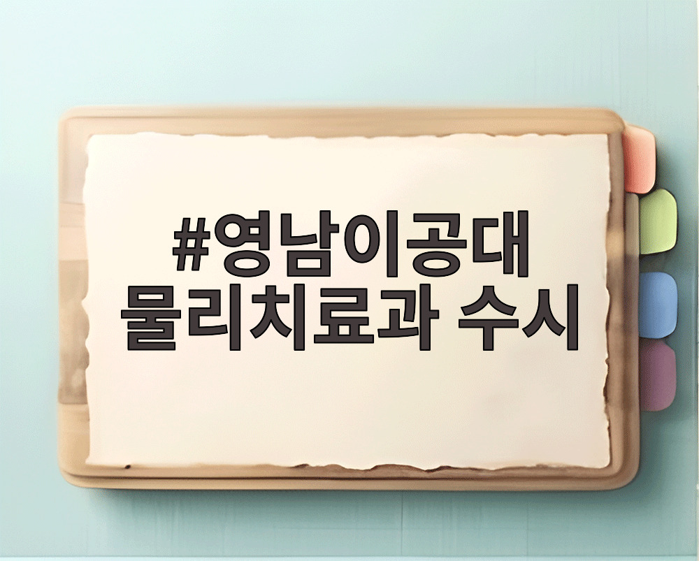 영남이공대 물리치료과 수시