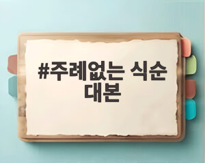 주례없는 식순 대본