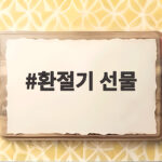 환절기 선물