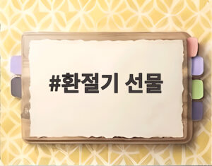 환절기 선물