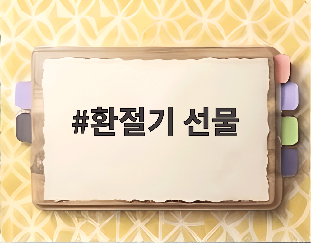 환절기 선물