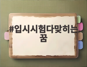 입시시험다맞히는꿈