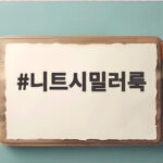 니트시밀러룩 커플 가을겨울 코디 이렇게 입으면 사진이 예뻐요 니트시밀러룩