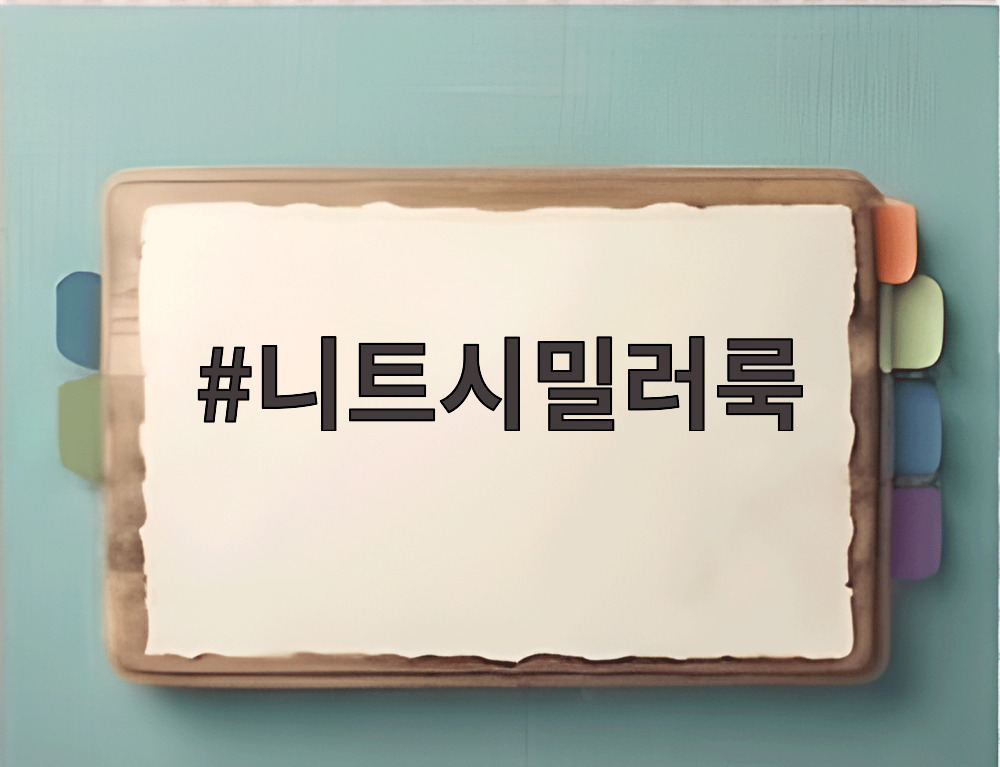 니트시밀러룩