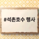 석촌호수 행사 10월 일정과 무료 공연 즐기는 방법 석촌호수 행사