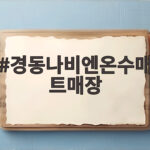 경동나비엔온수매트매장 찾아가면 확인할 점과 포근한 선택 경동나비엔온수매트매장