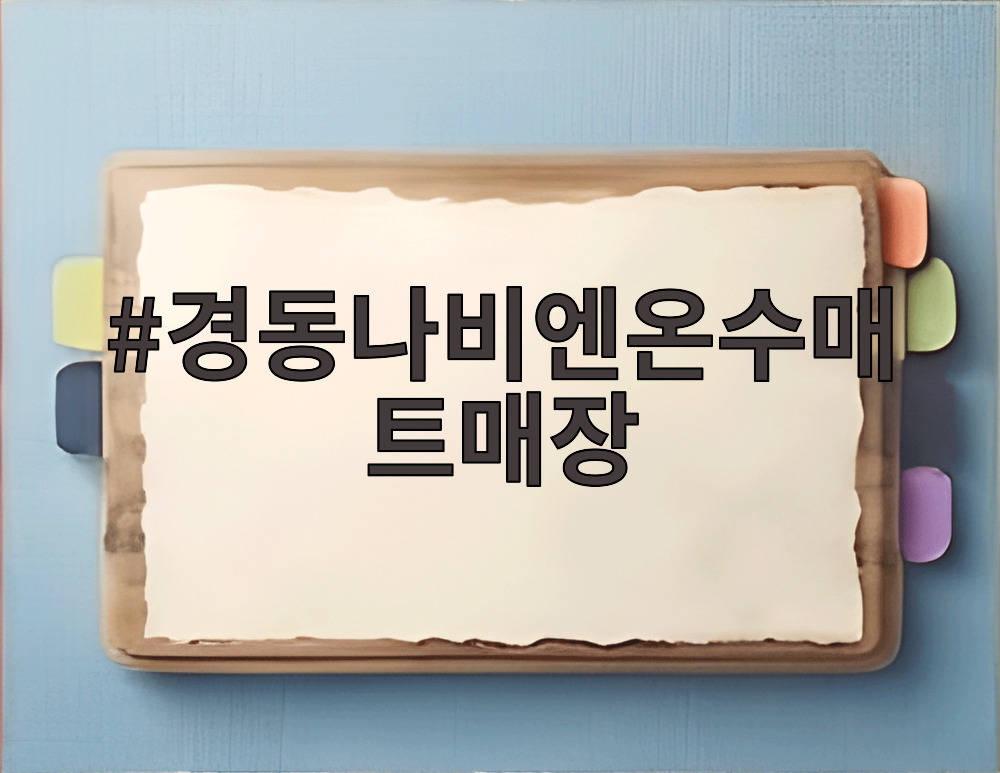 경동나비엔온수매트매장