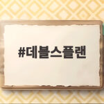 데블스플랜 시즌3 공개 임박 역대급 16인 라인업과 관전 포인트 총정리 데블스플랜