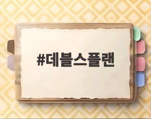 데블스플랜
