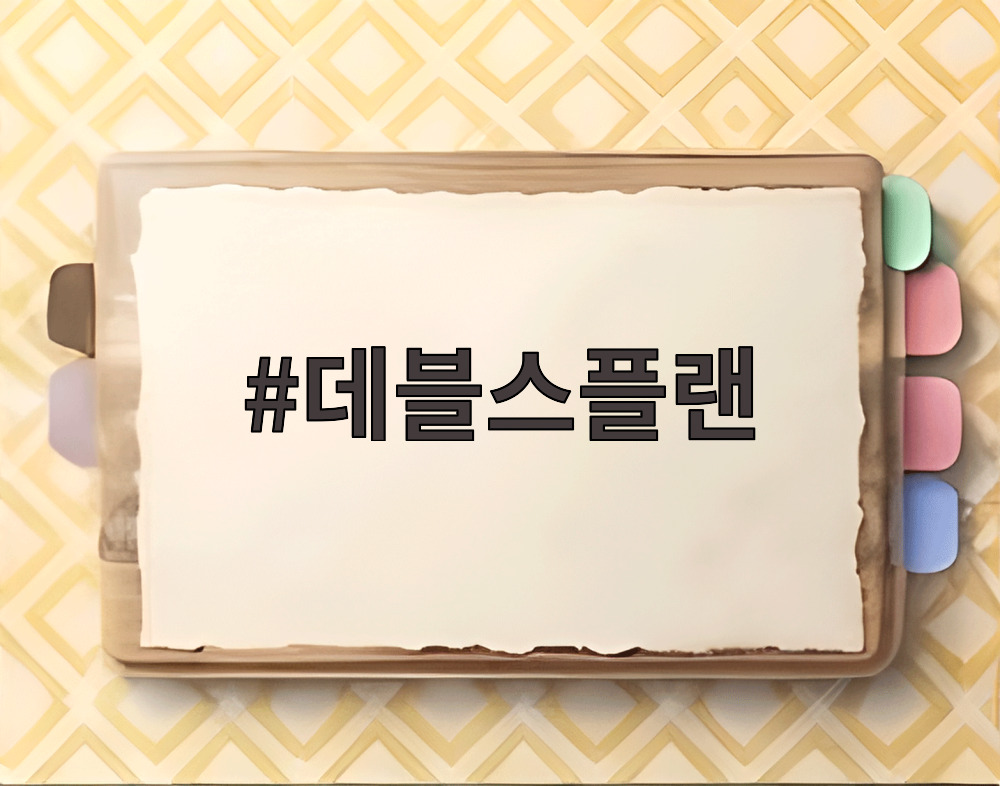 데블스플랜