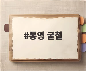 통영 굴철