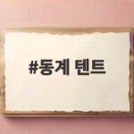 동계 텐트 고르기 전 꼭 확인할 난방과 공간 기준 동계 텐트