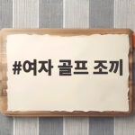 여자 골프 조끼 하나로 가을 라운딩 필드 코디 깔끔하게 완성하기 여자 골프 조끼