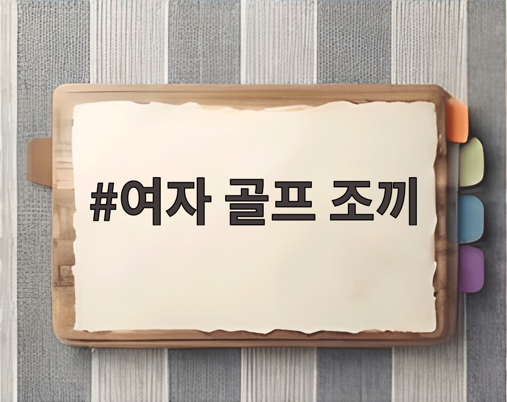 여자 골프 조끼