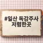일산 독감주사 저렴한곳 2026 가격 비교하고 접종하세요 일산 독감주사 저렴한곳