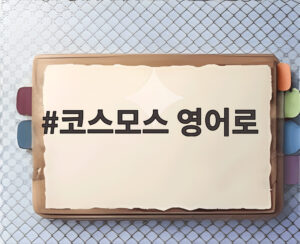 코스모스 영어로