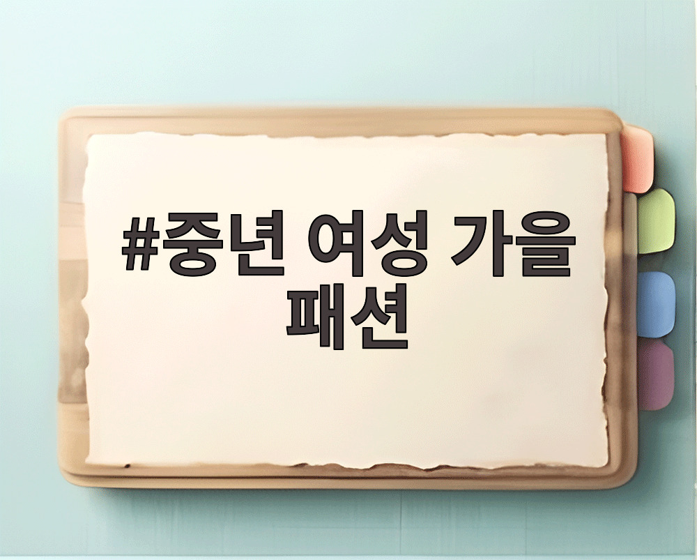 중년 여성 가을 패션