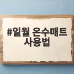 일월 온수매트 사용법 이것만 알면 전기료 걱정 없이 따뜻하게 일월 온수매트 사용법