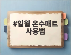 일월 온수매트 사용법