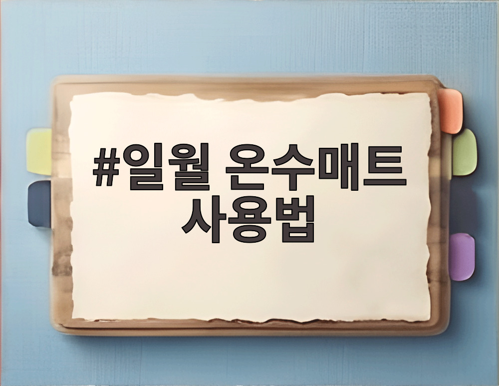 일월 온수매트 사용법