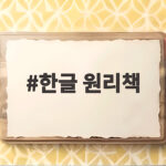 한글 원리책 아이가 즐겁게 한글을 떼도록 도와준 실제 고르는 법 이야기 한글 원리책