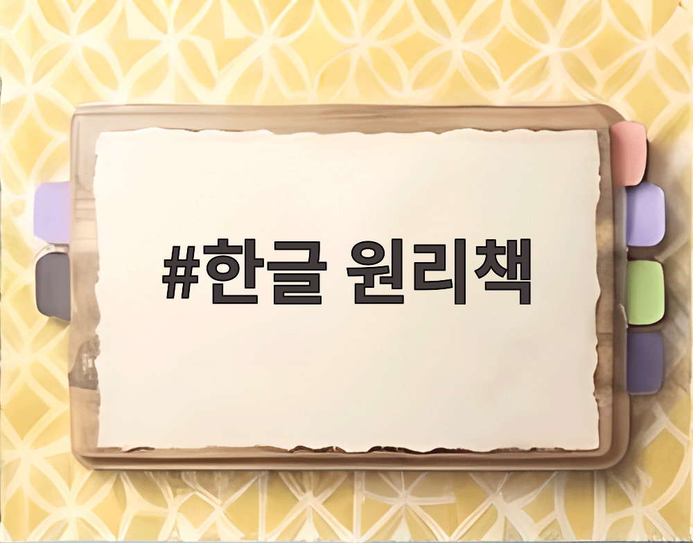 한글 원리책