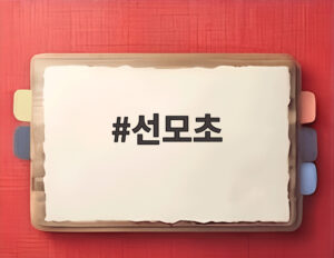 선모초