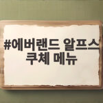 에버랜드 알프스 쿠체 메뉴 솔직하게 확인했어요 에버랜드 알프스 쿠체 메뉴