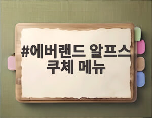 에버랜드 알프스 쿠체 메뉴