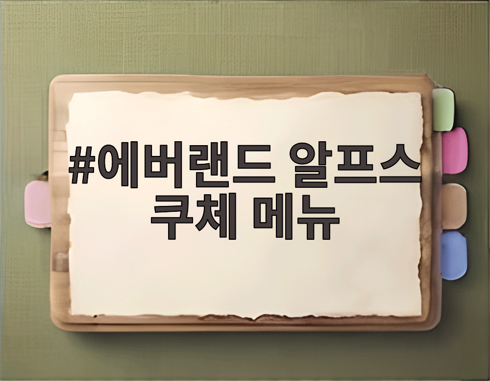 에버랜드 알프스 쿠체 메뉴