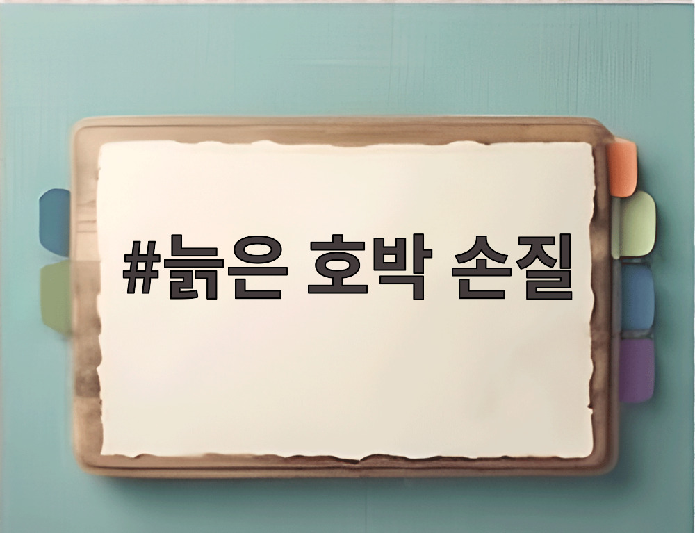늙은 호박 손질
