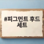 피그먼트 후드 세트 가을 겨울 등원룩으로 좋은 이유와 코디 팁 피그먼트 후드 세트