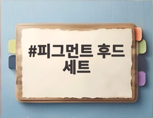 피그먼트 후드 세트