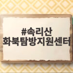 속리산 화북탐방지원센터 문장대 가장 빠른 코스 이렇게 오르면 됩니다 속리산 화북탐방지원센터