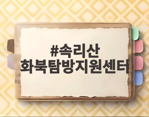 속리산 화북탐방지원센터